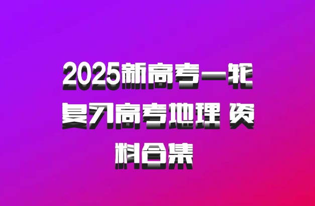 2025新高考一轮复习高考地理 资料合集 百度网盘