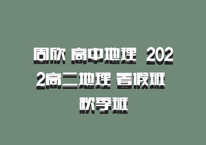 周欣 高中地理 百度网盘 2022高二地理 暑假班 秋季班