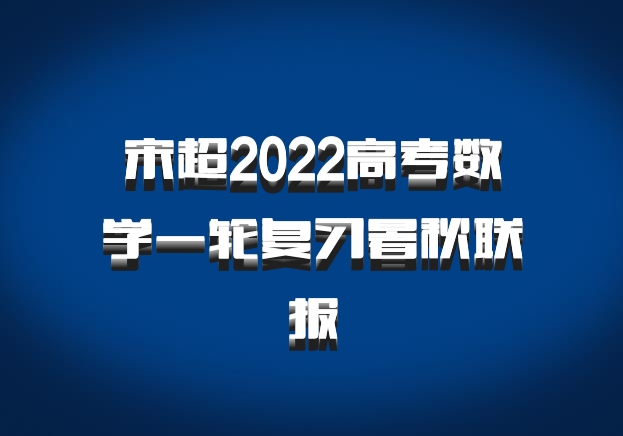 宋超2022高考数学一轮复习暑秋联报