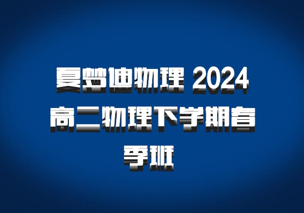 夏梦迪物理 2024高二物理下学期春季班 百度网盘