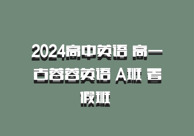 2024高中英语 高一古蓉蓉英语 A班 暑假班 百度网盘