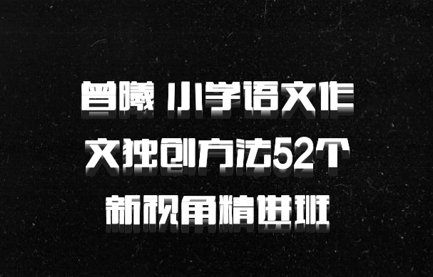 曾曦 小学语文作文独创方法52个新视角精进班