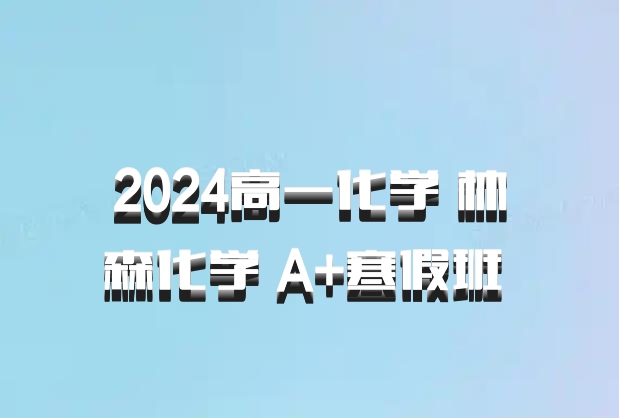 2024高一化学 林森化学 A+寒假班 百度网盘