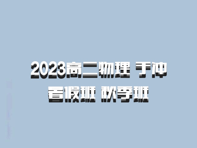 2023高二物理 于冲 暑假班 秋季班 百度网盘