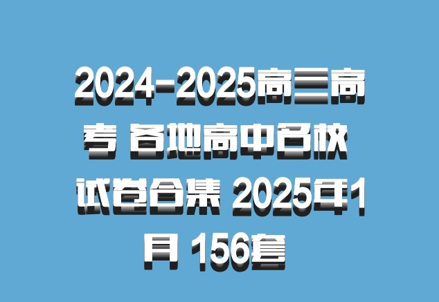 2024-2025高三高考 各地高中名校 试卷合集 2025年1月 156套 百度网盘