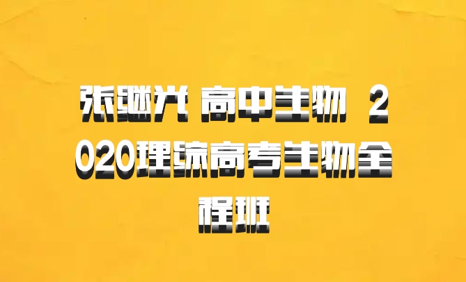 张继光 高中生物 百度网盘 2020理综高考生物全程班
