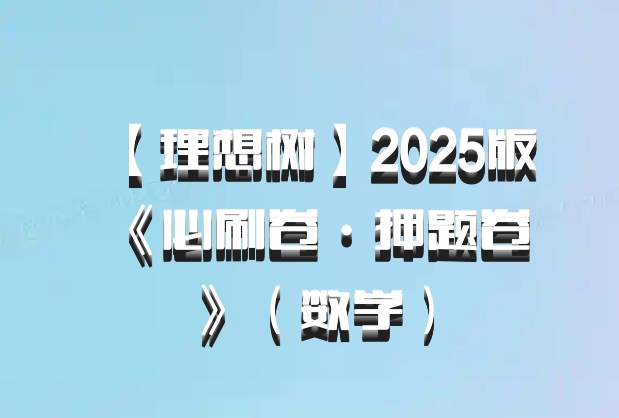 【理想树】2025版《必刷卷·押题卷》（数学）百度网盘