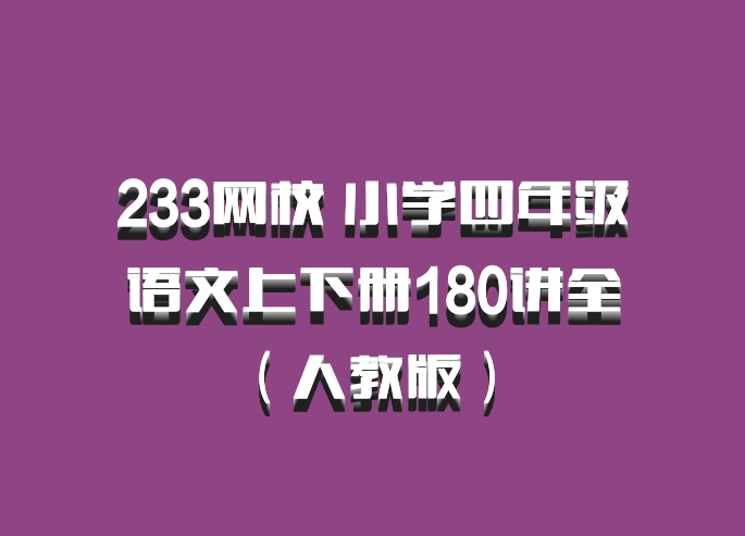 233网校 小学四年级语文上下册180讲全（人教版） 百度网盘