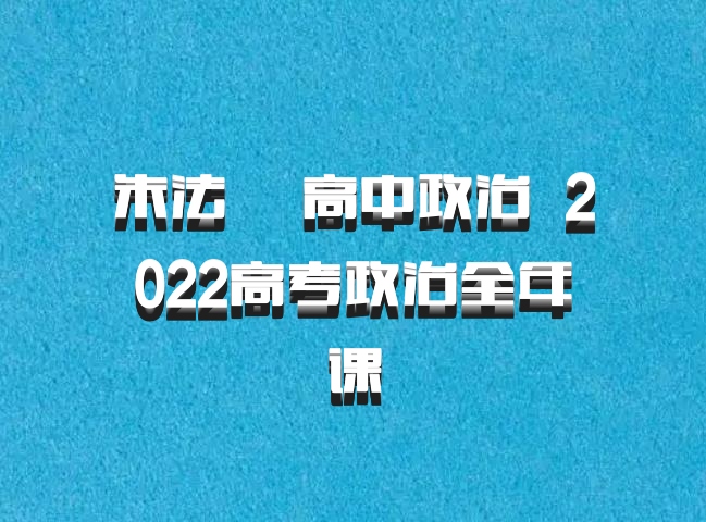 朱法壵 高中政治 百度网盘 2022高考政治全年课