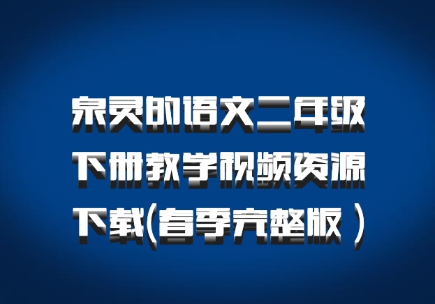 泉灵的语文二年级下册教学视频资源下载(春季完整版 百度网盘)