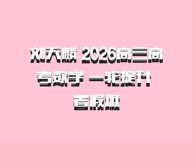 刘天麒 2026高三高考数学 一轮提升 暑假班
