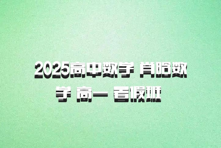 2025高中数学 肖晗数学 高一 暑假班 百度网盘