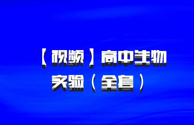 【视频】高中生物实验（全套）百度网盘
