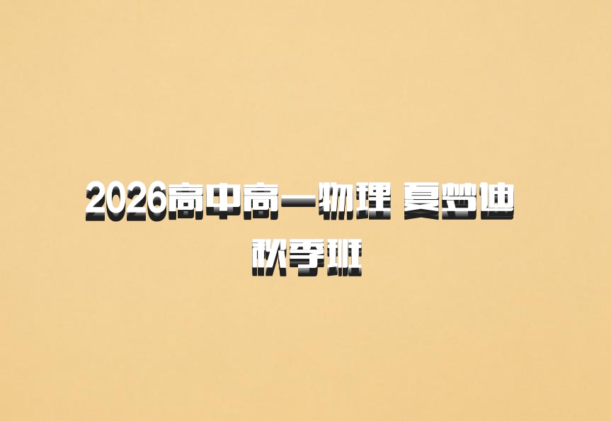 2026高中高一物理 夏梦迪 秋季班