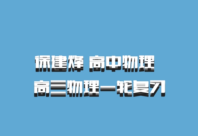 徐建烽 高中物理 百度网盘 高三物理一轮复习