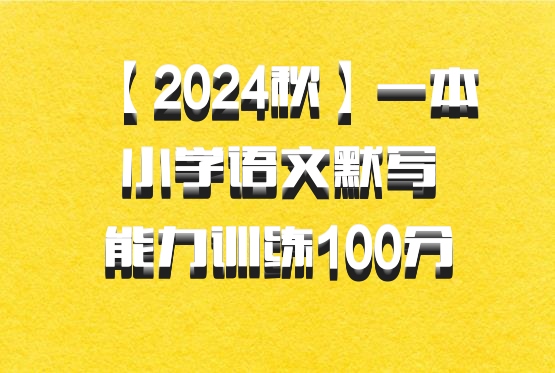 【2024秋】一本小学语文默写能力训练100分 百度网盘