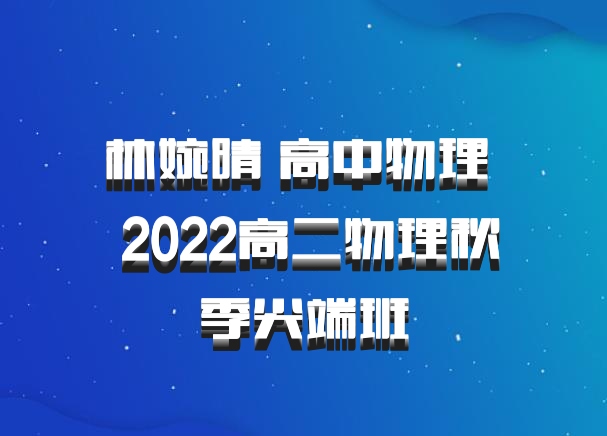 林婉晴 高中物理 百度网盘 2022高二物理秋季尖端班