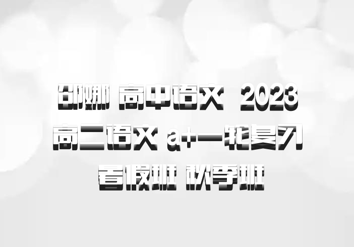 邵娜 高中语文 百度网盘 2023高二语文 a+一轮复习 暑假班 秋季班