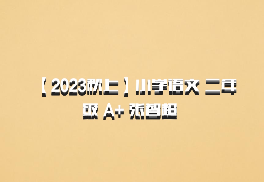 【2023秋上】小学语文 二年级 A+ 张智超 百度网盘