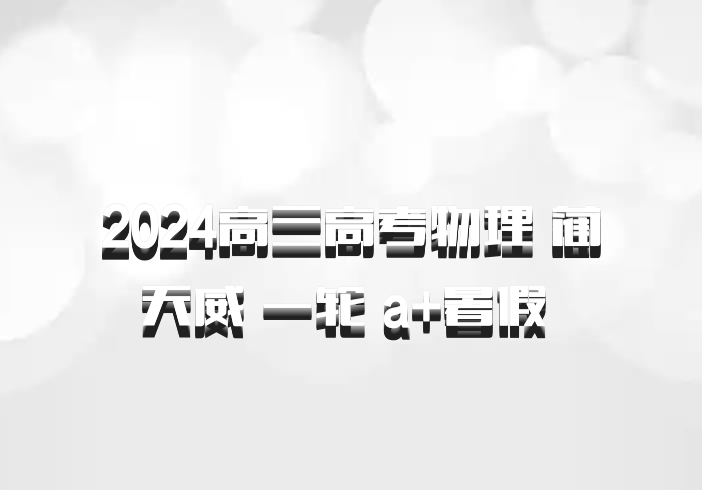 2024高三高考物理 蔺天威 一轮 a+暑假 百度网盘