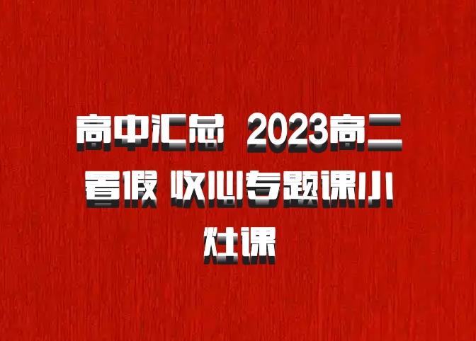 高中汇总 百度网盘 2023高二暑假 收心专题课小灶课