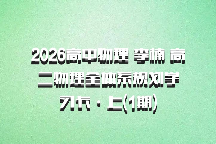 2026高中物理 李楠 高二物理全体系规划学习卡·上(1期)