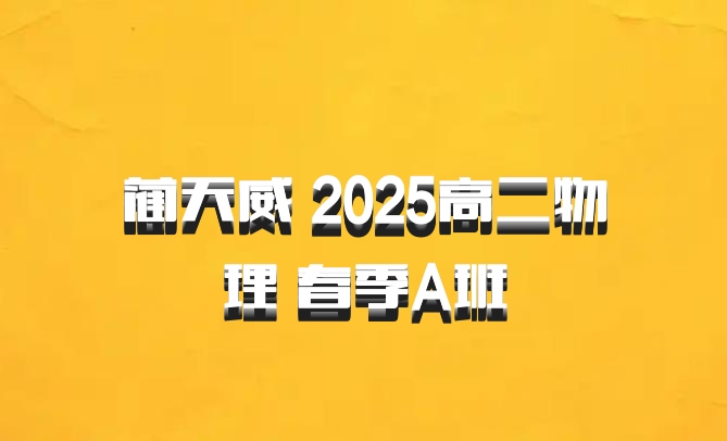 蔺天威 2025高二物理 春季A班