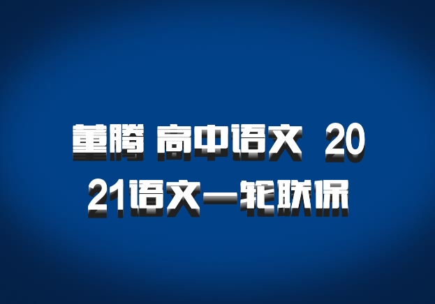 董腾 高中语文 百度网盘 2021语文一轮联保