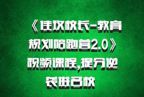 《佳玫校长-教育规划陪跑营2.0》视频课程,提分逆袭进名校 百度网盘