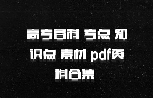 高考各科 考点 知识点 素材 pdf资料合集 百度网盘