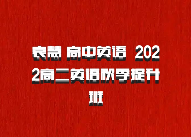 袁慧 高中英语 百度网盘 2022高二英语秋季提升班