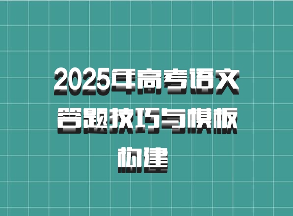 2025年高考语文答题技巧与模板构建 百度网盘