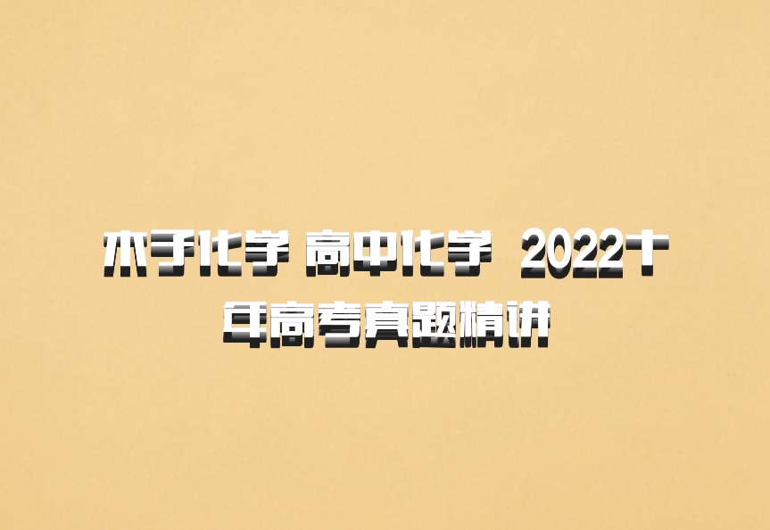 木子化学 高中化学 百度网盘 2022十年高考真题精讲