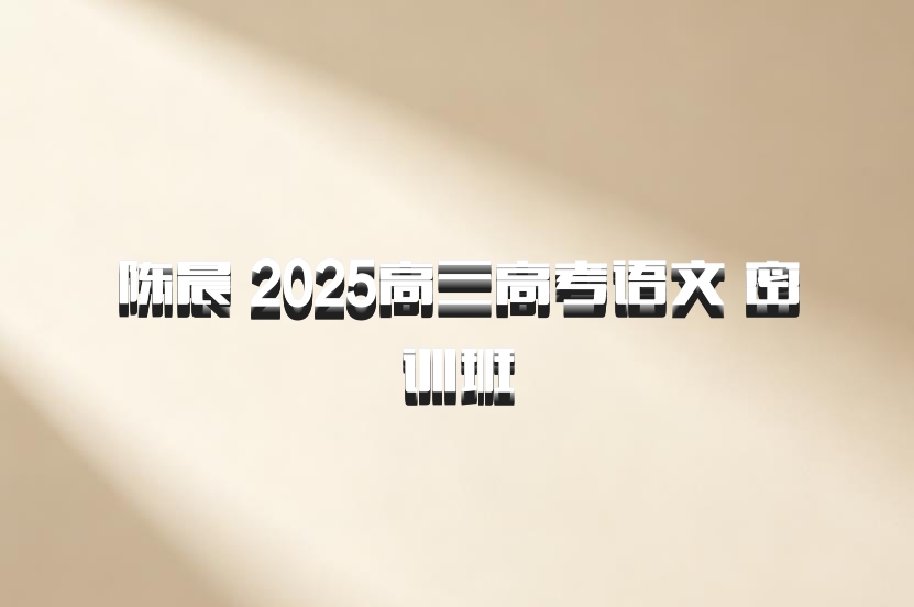 陈晨 2025高三高考语文 密训班