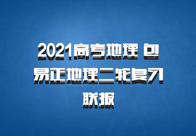 2021高考地理 包易正地理二轮复习联报