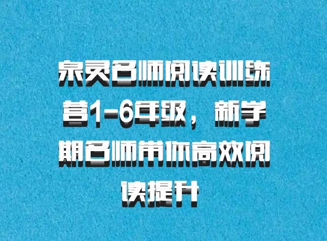 泉灵名师阅读训练营1-6年级，新学期名师带你高效阅读提升 百度网盘