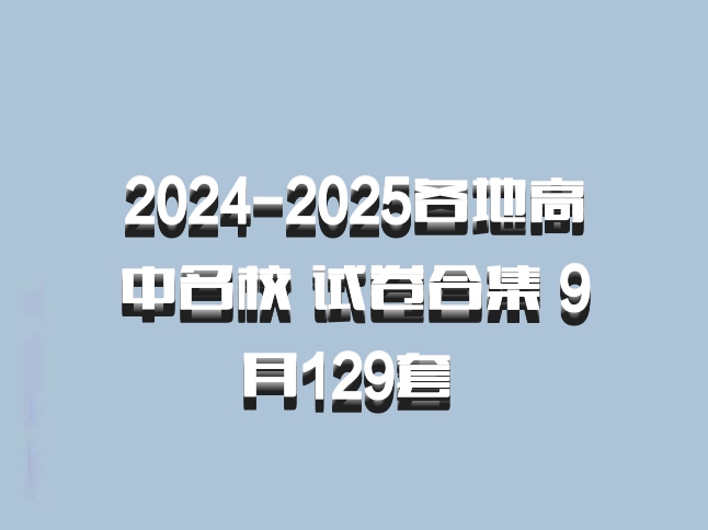 2024-2025各地高中名校 试卷合集 9月129套 百度网盘