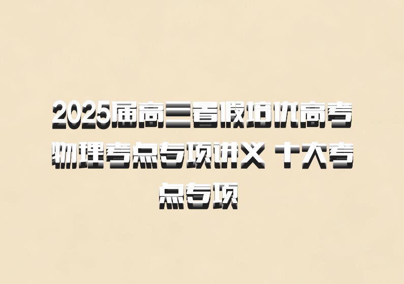 2025届高三暑假培优高考物理考点专项讲义 十大考点专项 百度网盘