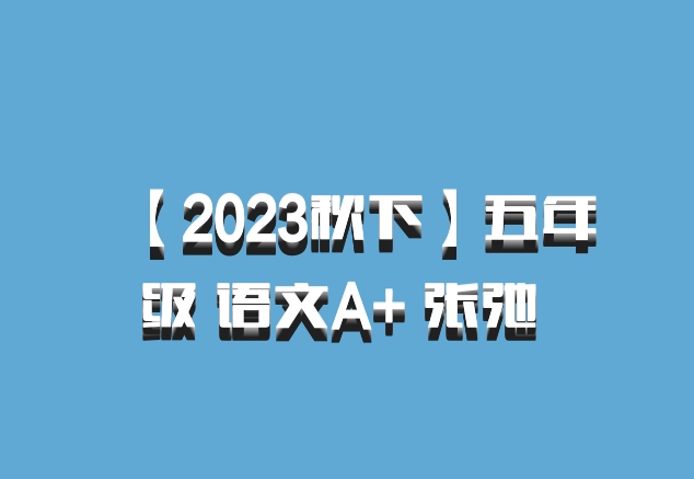 【2023秋下】五年级 语文A+ 张弛 百度网盘