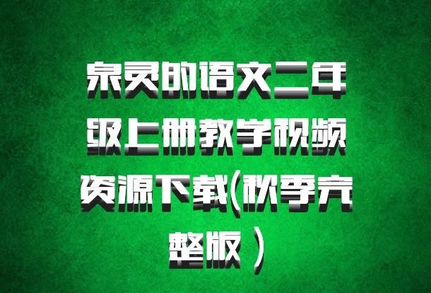 泉灵的语文二年级上册教学视频资源下载(秋季完整版 百度网盘)