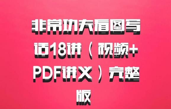 非常功夫看图写话18讲（视频+PDF讲义）完整版 百度网盘