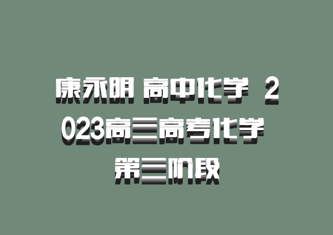 康永明 高中化学 百度网盘 2023高三高考化学 第三阶段