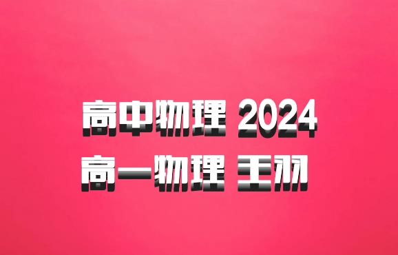 高中物理 2024高一物理 王羽 百度网盘