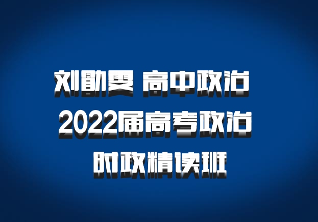 刘勖雯 高中政治 百度网盘 2022届高考政治 时政精读班