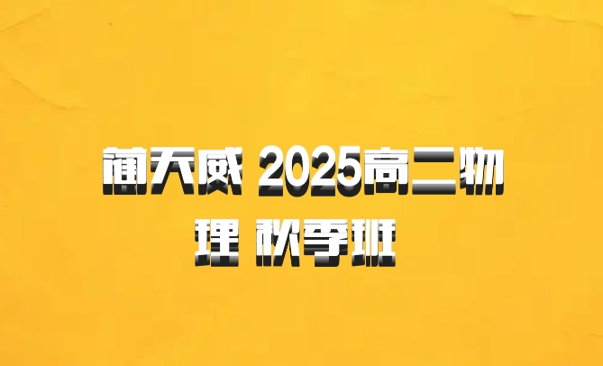 蔺天威 2025高二物理 秋季班 百度网盘