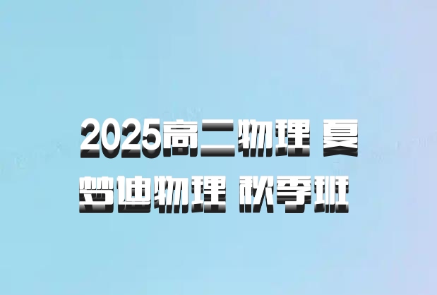 2025高二物理 夏梦迪物理 秋季班 百度网盘