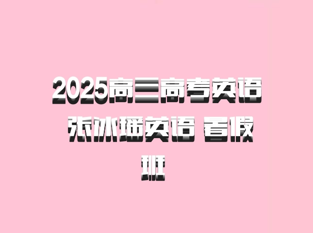 2025高三高考英语 张冰瑶英语 暑假班 百度网盘