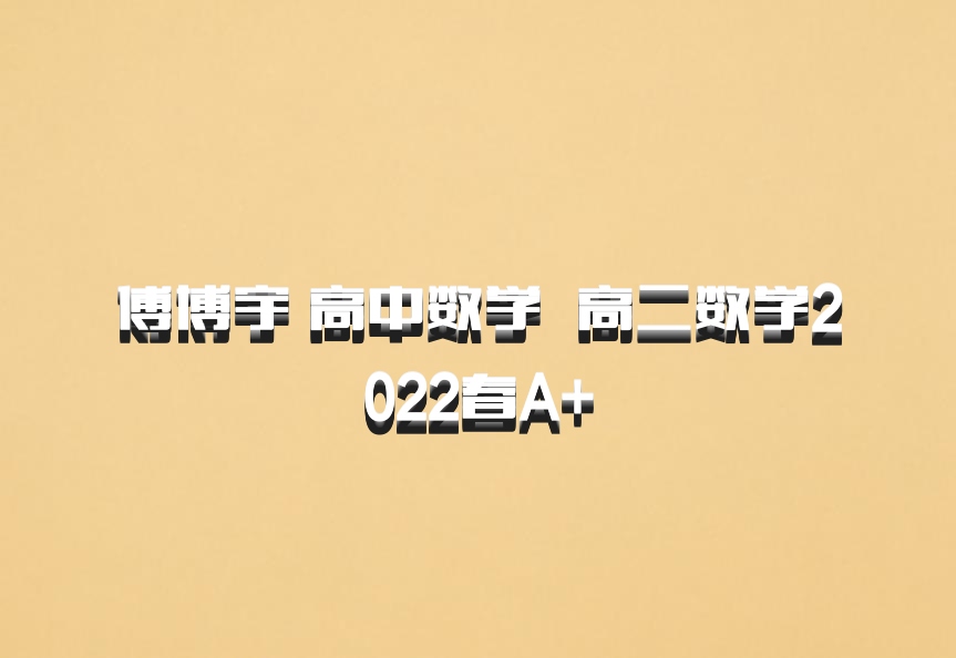 傅博宇 高中数学 百度网盘 高二数学2022春A+