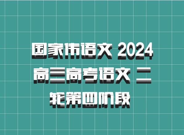 国家伟语文 2024高三高考语文 二轮第四阶段 百度网盘
