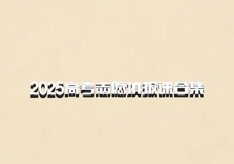 2025高考志愿填报课合集